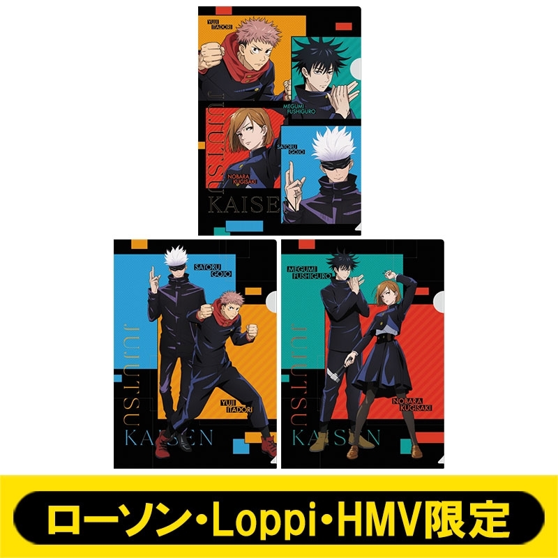 A4クリアファイル3枚セット【ローソン・Loppi・HMV限定】 : 呪術廻戦