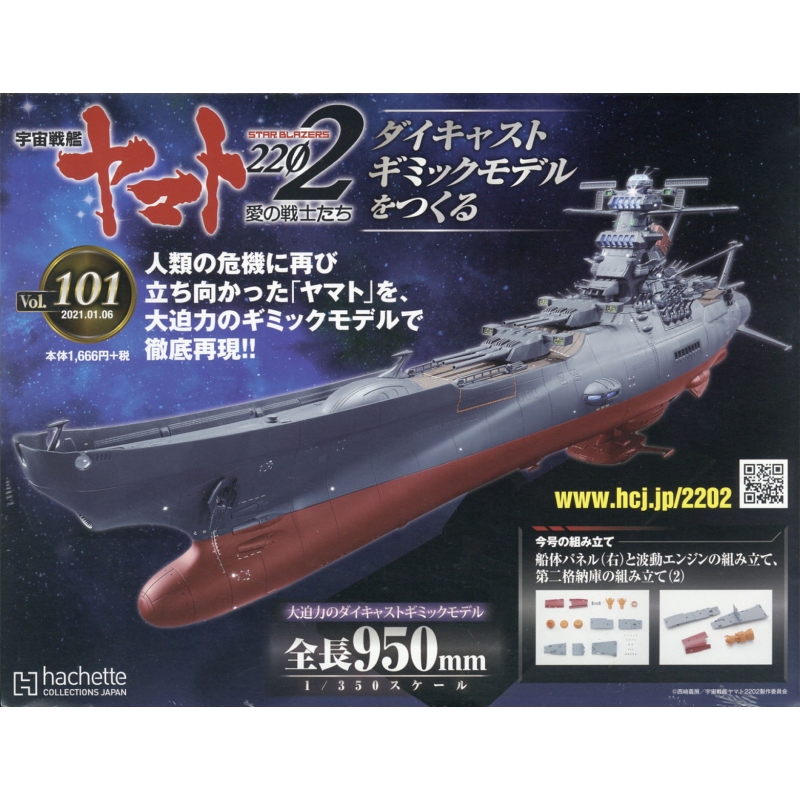 中古アシェット宇宙戦艦ヤマト2202をつくる1〜110号全巻セット