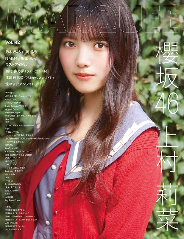MARQUEE Vol.142【表紙：上村莉菜（櫻坂46）】 : MARQUEE編集部