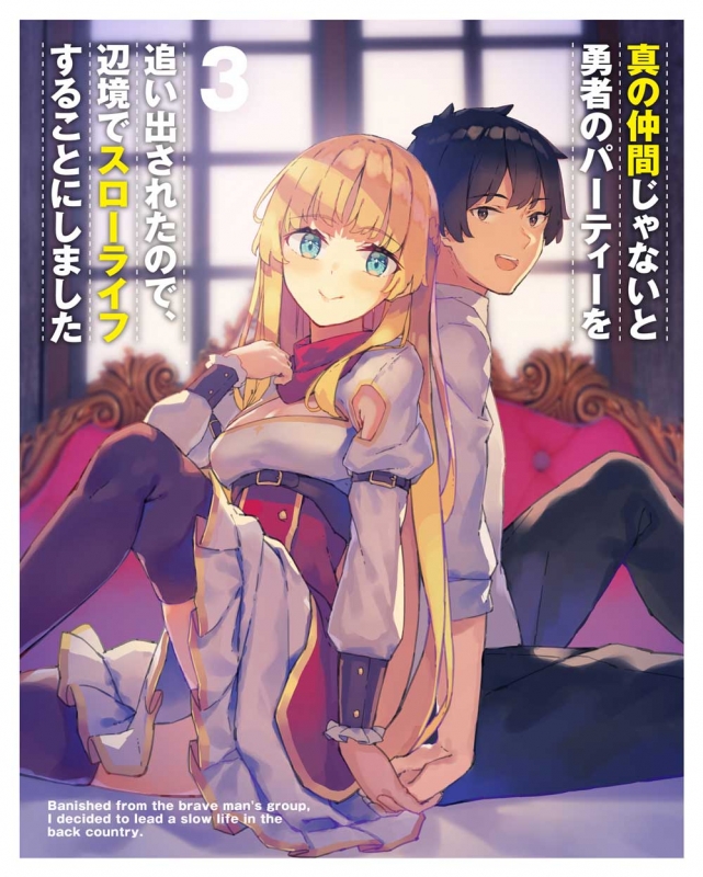 真の仲間じゃないと勇者のパーティーを追い出されたので、辺境でスロー