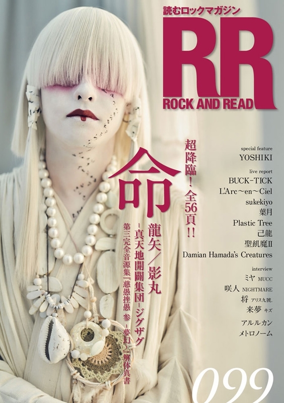 ROCK AND READ 099【表紙：命 -真天地開闢集団-ジグザグ】 : ROCK AND