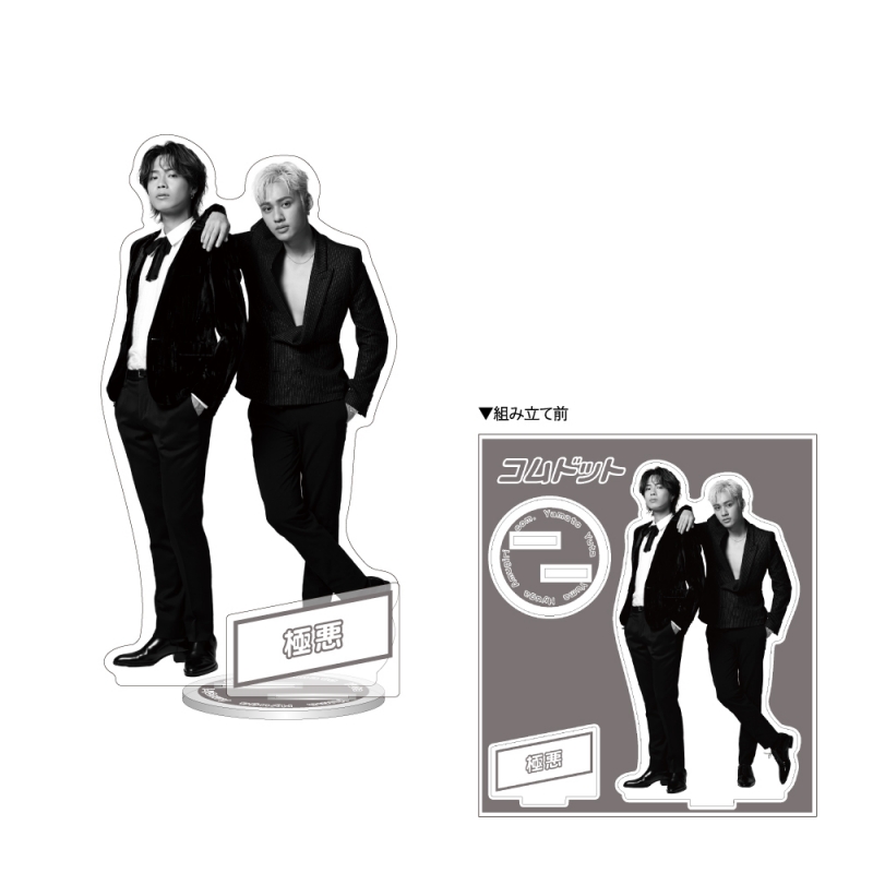 アクリルスタンド 極悪 : コムドット | HMV&BOOKS online - 5000136520859