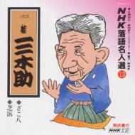 NHK落語名人選13 ざこ八/芝浜 : 桂三木助 (三代目) | HMV&BOOKS online