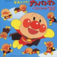 それいけアンパンマンベストヒット 97 | HMV&BOOKS online - VPCG84626