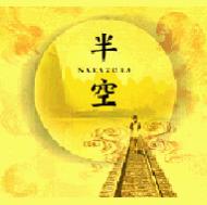 半空 : 谷村新司 | HMV&BOOKS online - MPCD3