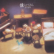 懐かしいくらし : 及川恒平 | HMV&BOOKS online - TKCA-72499