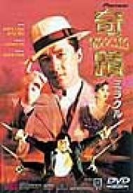 廃盤 CD ジャッキーチェン ミラクル・フィスト・パート2 Amazon.co.jp: ジャッキー・チェン～ミラクル・フィスト・パート2: Music