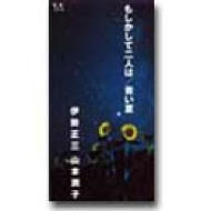 もしかして二人は/青い夏 : 伊勢正三 / 山本潤子 | HMV&BOOKS online