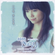 NHK連続テレビ小説「純情きらり」 オリジナル・サウンドトラック