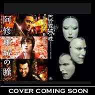 阿修羅城の瞳 映画版(2005)&舞台版(2003)ツインパック | HMV&BOOKS