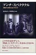 アンチ・スペクタクル 沸騰する映像文化の考古学 : 長谷正人