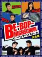 BE-BOP-HIGHSCHOOL | HMV&BOOKS online - BBBJ-5163