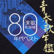 青春歌年鑑 演歌歌謡編 1980年代ベスト | HMV&BOOKS online - UPCY-6025