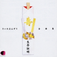生存証明/さいたまんぞう全曲集 : さいたまんぞう | HMV&BOOKS online