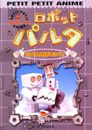 NHKプチプチ・アニメ ロボットパルタ ピプコのおおそうじ! | HMV&BOOKS