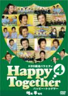 KBS韓流バラエティ「ハッピー・トゥゲザー(4)アン・ジェウク/キム