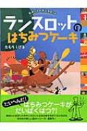 ランスロットのはちみつケーキ ロボットのランスロット : たむらしげる