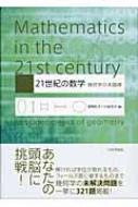 21世紀の数学 幾何学の未踏峰 : 宮岡礼子 | HMV&BOOKS online