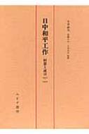 日中和平工作 回想と証言1937‐1947 : 今井武夫 | HMV&BOOKS online