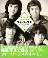 フォーリーブスメモリアル写真集 FOUR LEAVES live in our hearts