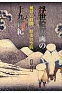 浮世絵版画の十九世紀 風景の時間、歴史の空間 : 菅原真弓 | HMV&BOOKS