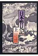日本瞥見記 上 : ラフカディオ・ハーン(小泉八雲) | HMV&BOOKS online