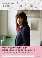 時をかける少女 仲里依紗 : 仲里依紗 | HMV&BOOKS online - 9784789734240