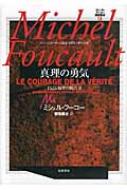 真理の勇気 コレージュ・ド・フランス講義1983‐1984年度 ミシェル