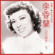 スター☆デラックス 李香蘭(山口淑子)夜霧の馬車～夜来香 : リー