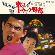 菅原文太さん・愛川欽也さん追悼盤「歌え！トラック野郎」8/12発売決定