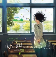 心が叫びたがってるんだ。』【HMV・Loppi限定】描き下ろしジャケット