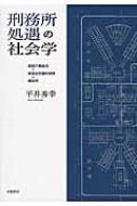 刑務所処遇の社会学 認知行動療法・新自由主義的規律・統治性 : 平井