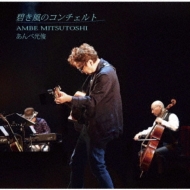 CDアルバム｜あんべ光俊｜商品一覧｜HMV&BOOKS online