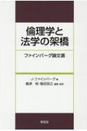 倫理学と法学の架橋 ファインバーグ論文選 : ジョエル・ファインバーグ