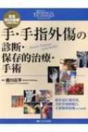 手・手指外傷の診断・保存的治療・手術 写真・WEB動画で理解が深まる