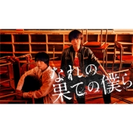 ドラマ『なれの果ての僕ら』Blu-ray＆DVD BOX 2023年12月6日発売【先着