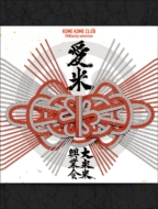 米米CLUB 最新ライブBlu-ray＆DVD『米米大興行 人情紙吹雪 ～踊って