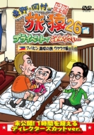 DVD・ブルーレイ｜東野・岡村の旅猿 (ヒガシノオカムラのタビザル