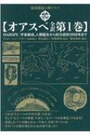 オアスペ全訳 霊肉創造の神ドラマ 第1巻 宇宙創成、人類誕生から紀元前