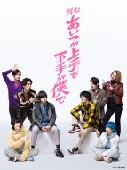 ドラマ「あいつが上手で下手が僕で シーズン2」 Blu-ray＆DVD BOX 2023