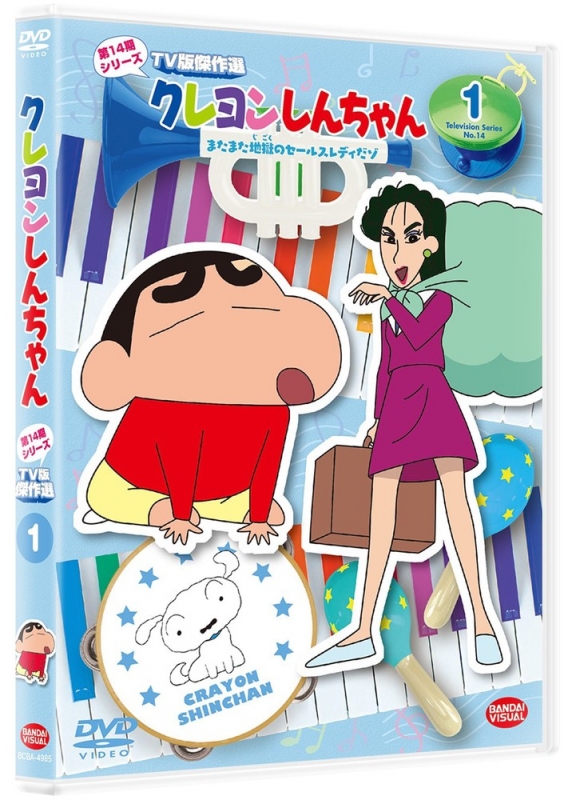 クレヨンしんちゃん TV版傑作選 第14期シリーズ 1 またまた地獄の