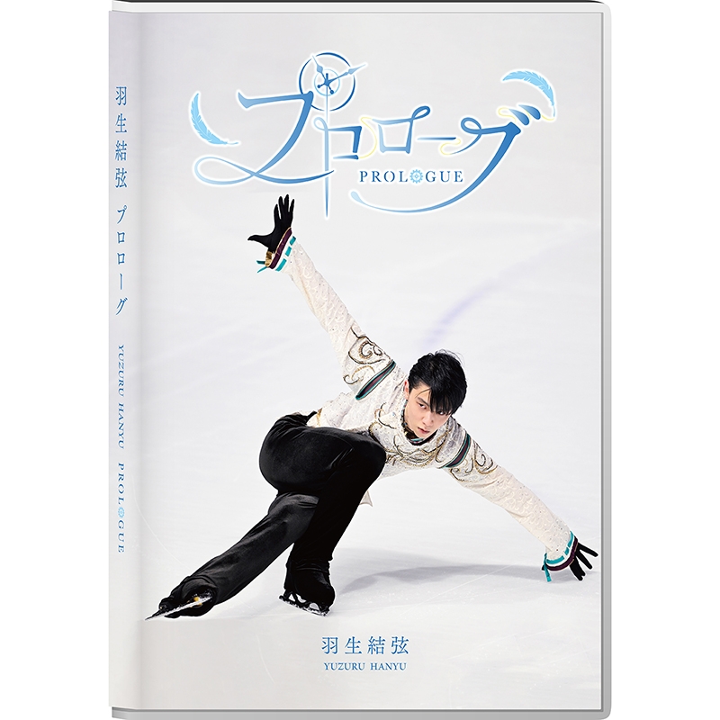 羽生結弦「プロローグ」【Blu-ray】 : 羽生結弦 | HMV&BOOKS online
