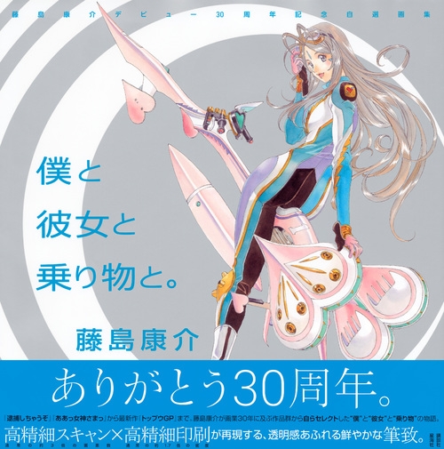 僕と彼女と乗り物と。 藤島康介デビュー30周年記念自選画集 : 藤島康介