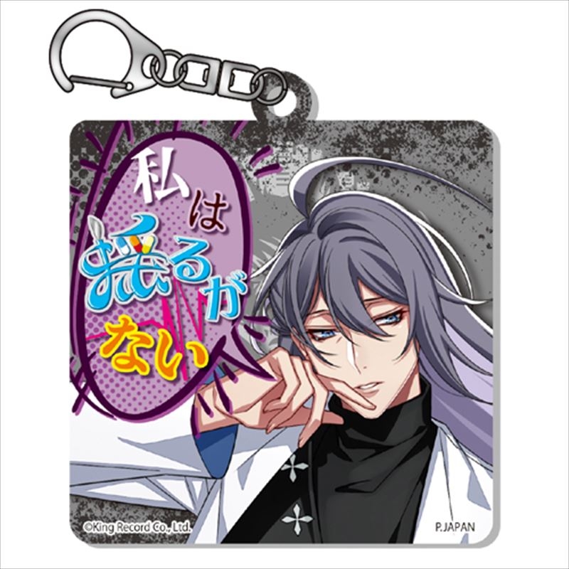 ヒプノシスマイク チェンジングアクリルキーホルダー 神宮寺 寂雷