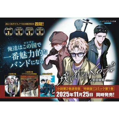 ドラマCD付き特装版】境界のメロディ 2 メディアワークス文庫 : 宮田