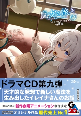 魔女の旅々 25 ドラマCD付き特装版+魔女の旅々 学園物語 3 スペシャル