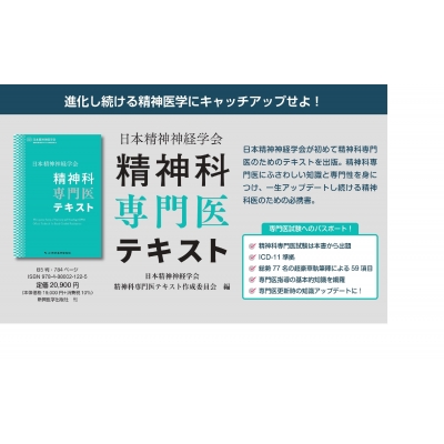 日本精神神経学会 精神科専門医テキスト : 日本精神神経学会精神科