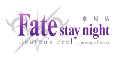 劇場版「Fate/stay night [Heaven's Feel] I.presage flower」【完全