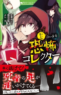 恐怖コレクター 巻ノ七 角川つばさ文庫 : 佐東みどり | HMV&BOOKS
