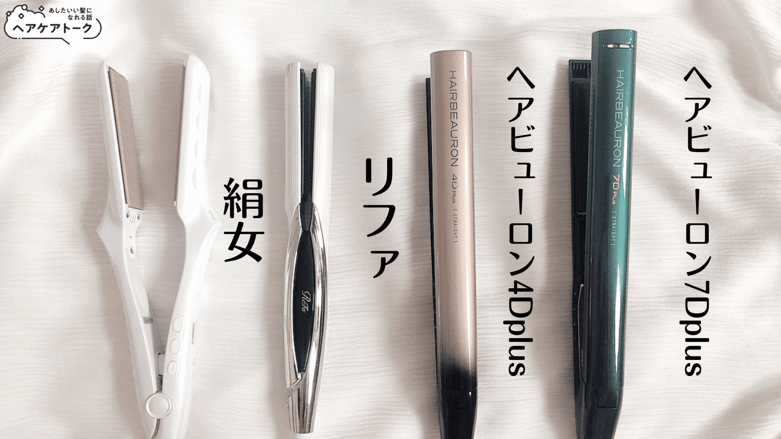 使えば使うほど髪が綺麗になるヘアアイロン？！ヘアビューロン4Dplus